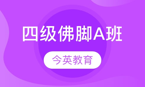 四级佛脚A班
