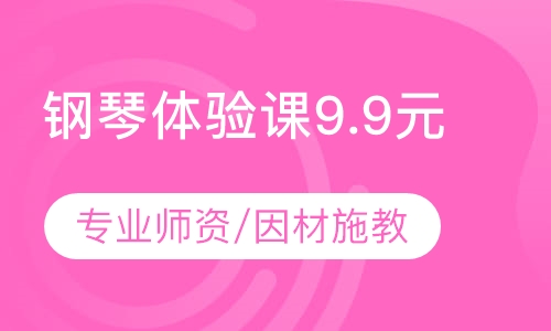 钢琴体验课9.9元