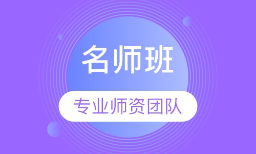 名师班