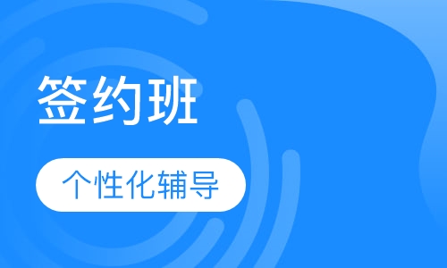 中级经济师签约班