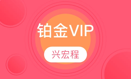 铂金VIP