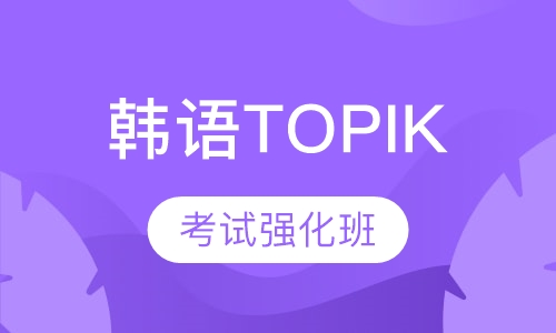 韩语TOPIK考试强化班