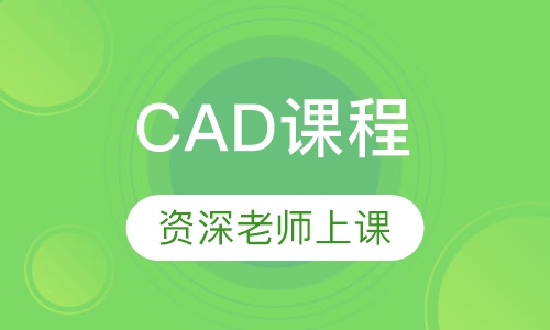 CAD课程