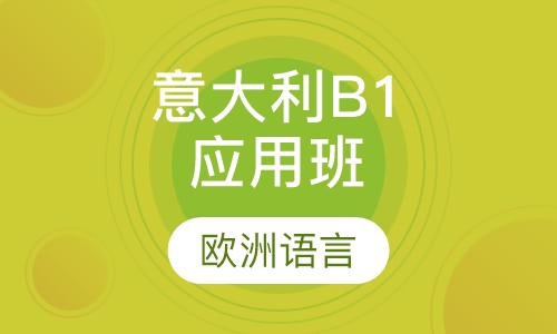 意大利B1应用班