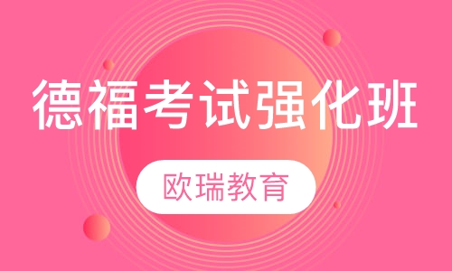 德福考试强化班