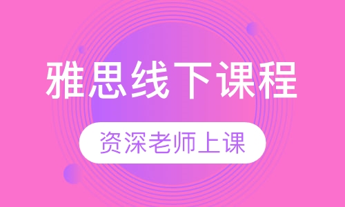 雅思线下课程