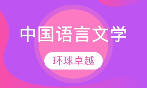 中国语言文学