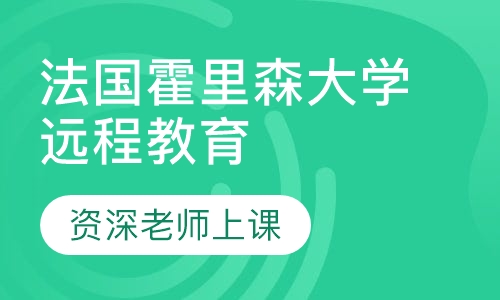 法国霍里森大学远程教育项目
