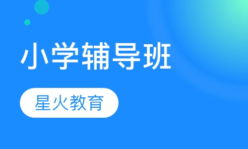 小学辅导班