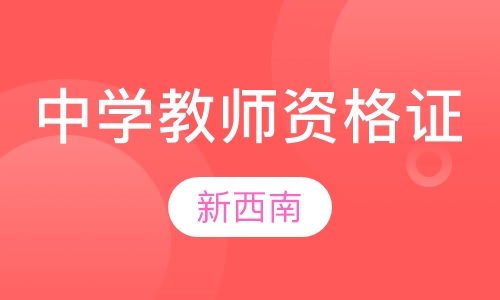 中学教师资格证