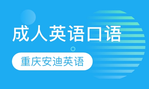 成人英语口语培训