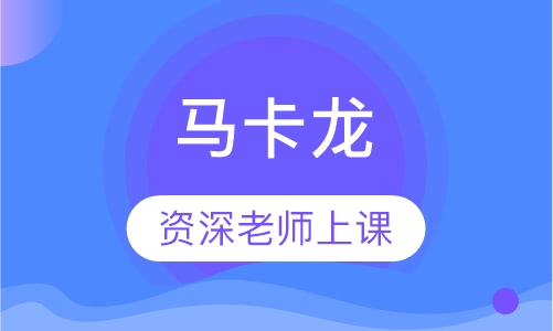 马卡龙