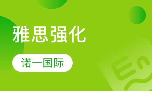 雅思强化