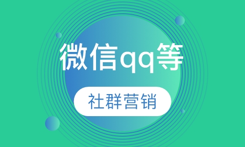 微信qq等社群营销
