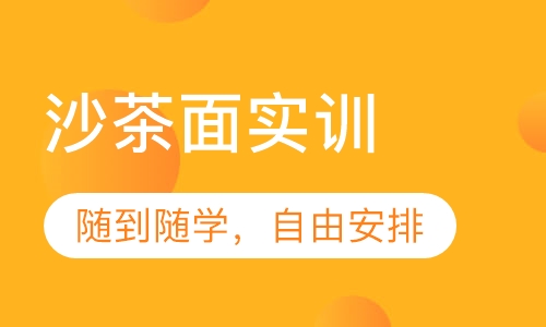 沙茶面实训