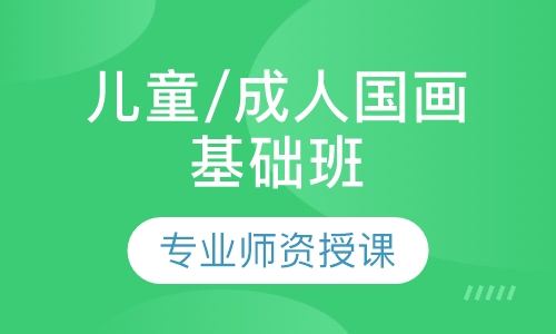 儿童/成人国画基础班