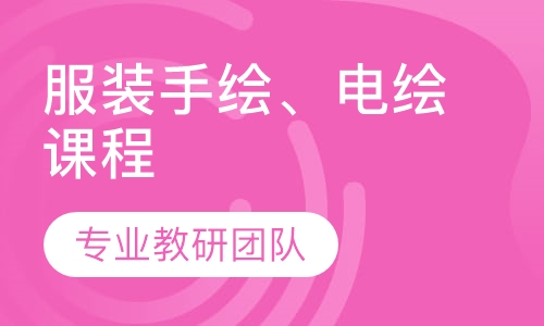 服装手绘、电绘课程
