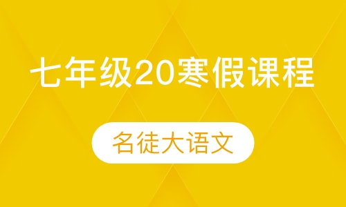 名徒大语文七年级20寒假课程
