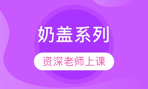 奶盖系列
