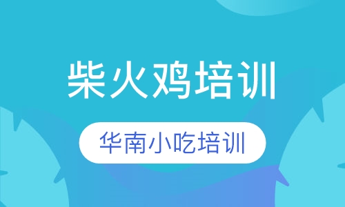 柴火鸡培训
