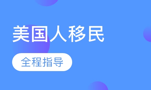 美国杰出人才移民