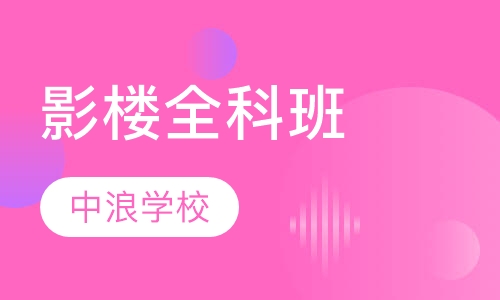 影楼全科班