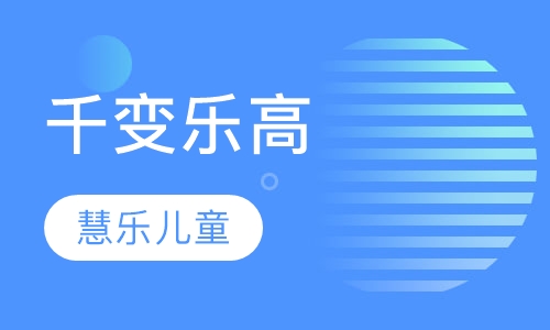 千变乐高