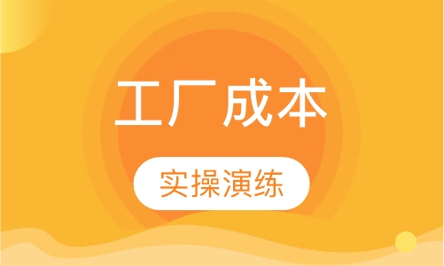 工厂成本分析与控制