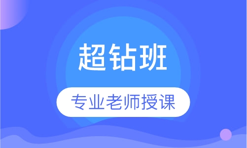 造价工程师超钻班