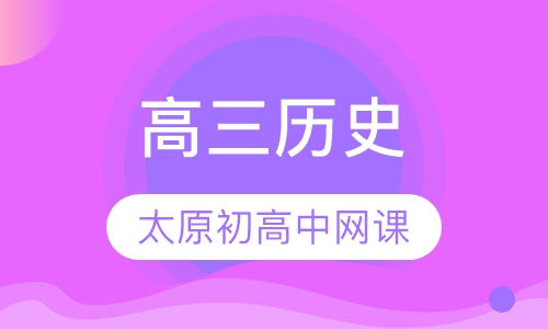 高三历史