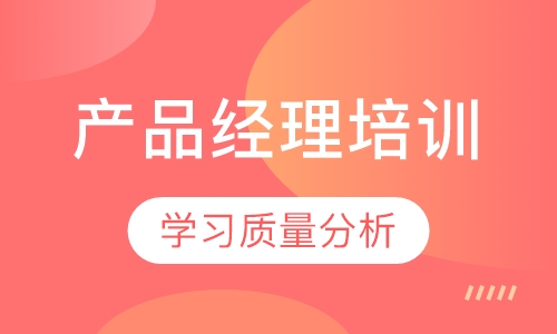 产品经理培训