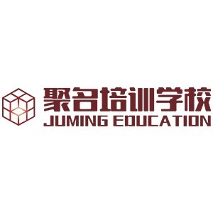 天津聚名培训学校（原一中网校）