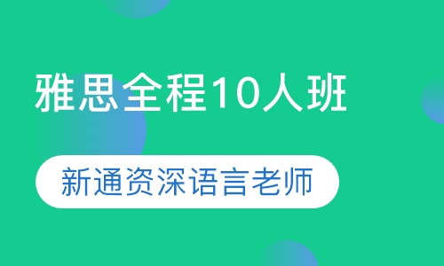 寒假班-全程10人班