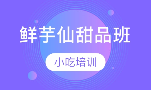 鲜芋仙甜品班