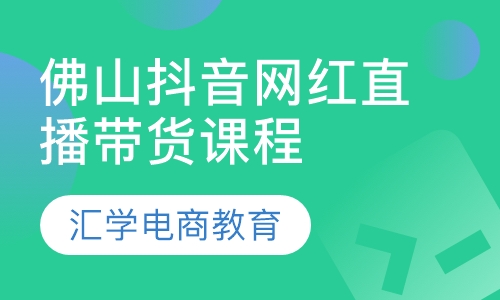 抖音网红直播带货课程培训班