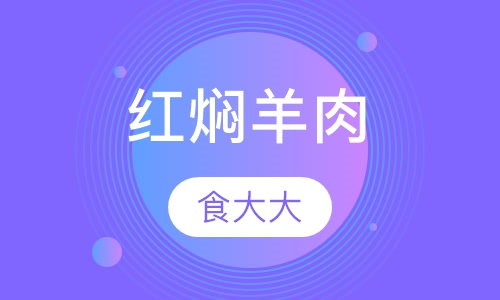 红焖羊肉