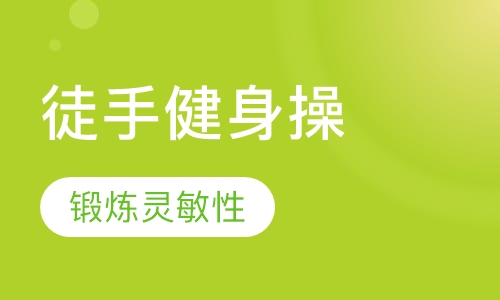 徒手健身操