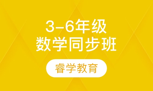 数学3－6年级课本同步 提高