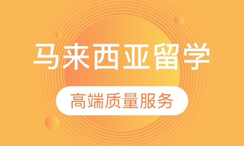 马来西亚留学