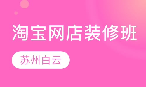 淘宝网店装修班