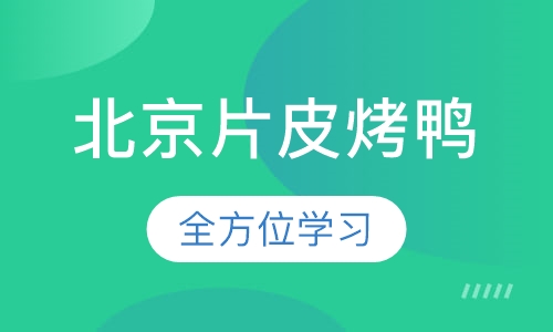 北京片皮烤鸭培训