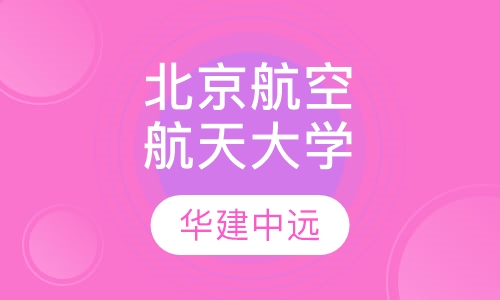 北京航空航天大学