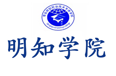 青岛明知学院