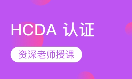 HCDA 认证