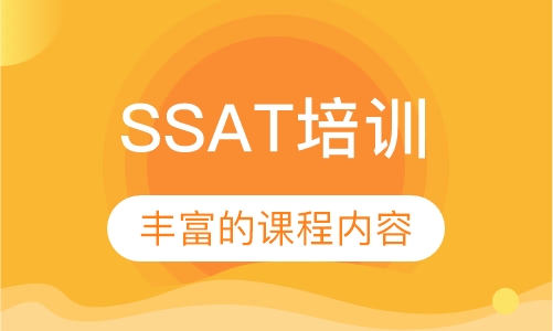 SSAT培训