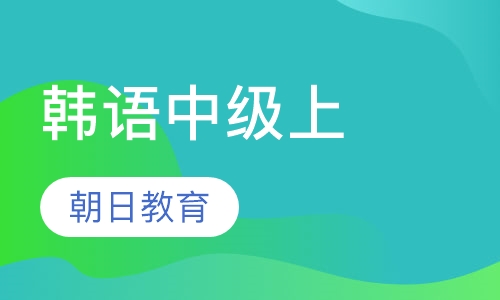 韩语中级上