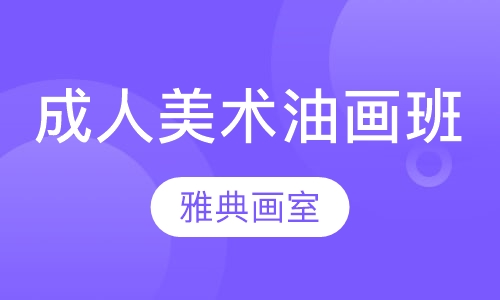 成人美术油画班