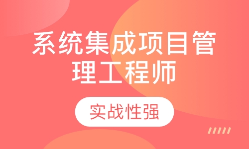 系统集成项目管理工程师