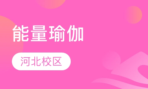 瑜伽培训能量瑜伽