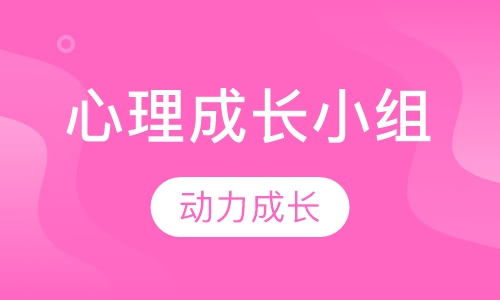 心理成长小组